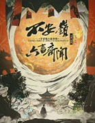 不安岭六畜奇闻剧本杀复盘测评（2024剧本