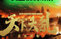 如何在《天下大乱》中解锁隐藏剧情？完