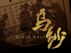 乌纱》剧本杀复盘机制玩法全攻略：欢乐