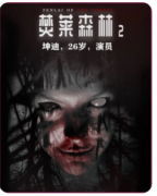 《焚莱森林2》剧本杀复盘指南：掌握关键