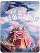 《鲸鱼马戏团》剧本杀剧情复盘：三段故