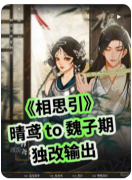 《相思引》剧本杀深度测评：剧情反转与