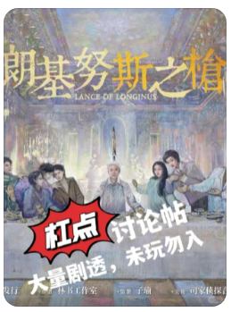 朗基努斯之枪剧本杀