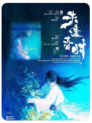 《未逢春时》剧本杀复盘解析_角色任务