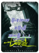 在推理与惊悚中徘徊《七日囚徒》剧本杀复盘真相的故事与线索解析
