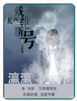 派克戴维斯号剧本杀