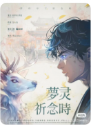 <b>《梦灵祈念时》剧本杀复盘测评_线索流程_剧情答案_案件攻略揭秘</b>