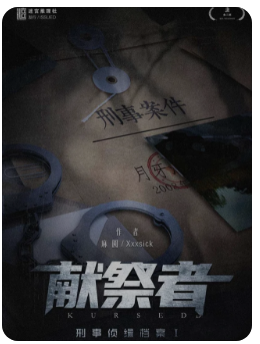献祭者剧本杀