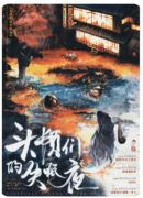 《头颅们的失眠夜》剧本杀复盘与深度解