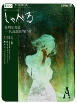 我的朋友是一具会说话的尸体剧本杀