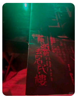 一栋逝去的居民楼剧本杀复盘