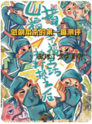 <b>《山猪精的幸福生活被打扰之后》剧本杀复盘测评：策略指南，人物关系深度剖</b>