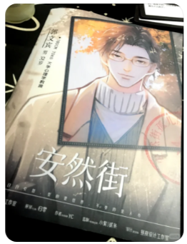 安然街剧本杀