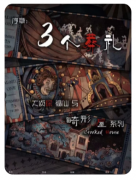 剧本杀复盘《三个葬礼》角色任务解析：