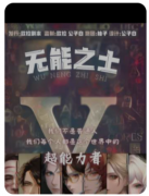 无能之士剧本杀复盘测评_机制流程_线索