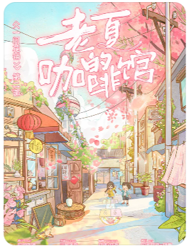 一间花铺2老夏的咖啡馆剧本杀