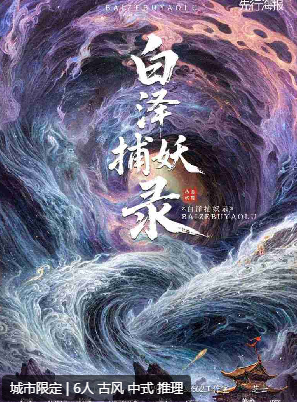 白泽捕妖录剧本杀复盘