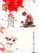 <b>阿贵剧本杀复盘解析_凶手揭秘_案件线索_任务答案推理教程</b>