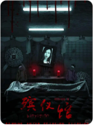 《殡仪馆》剧本杀复盘测评_线索流程_任