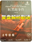 <b>红黑馆事件剧本杀复盘测评（答案更新）任务线索/流程规则/真相结局演绎</b>