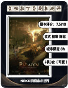 <b>帕拉丁剧本杀复盘解析（新本测评）案件线索/真相答案/角色推理教程</b>