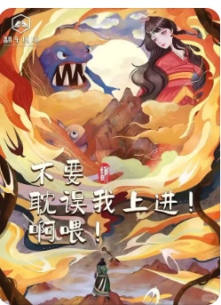  不要耽误我上进！剧本杀