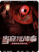 《当窥视降临》剧本杀复盘测评_线索答案