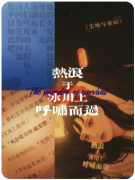 热浪于冰川上呼啸而过剧本杀复盘_线索流