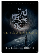 《沉默无痕》剧本杀复盘测评_线索答案_任务凶手_故事真相解析