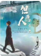 剧本杀复盘《但愿人长久》情感本测评_剧情复盘_凶手答案教程