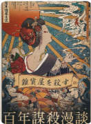 百年谋杀漫谈剧本杀复盘详解/角色任务/线索答案/DM完整手册教程