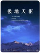 极地天枢剧本杀复盘测评（剧透更新）流