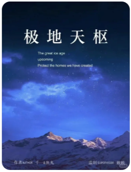极地天枢剧本杀复盘