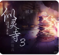 剧本杀《似灵寺3因果》月老线&现实因果对照复盘