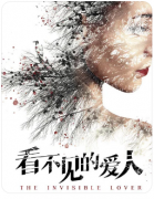 剧本杀复盘解析！拆解《看不见的爱人》