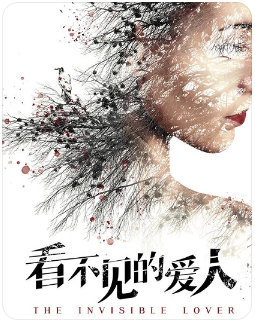 看不见的爱人剧本杀复盘测评