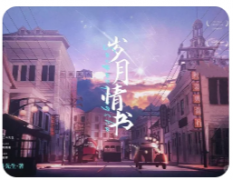 岁月情书剧本杀复盘测评（情感本）线索