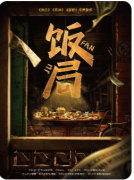 《饭局》剧本杀复盘测评_流程规则_线索