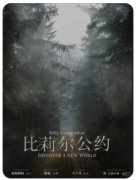 比莉尔公约剧本杀复盘测评_线索流程_任
