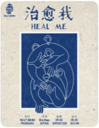 《治愈我》剧本杀复盘解析_流程答案_案