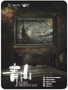《青山》剧本杀复盘解析_流程规则_案件