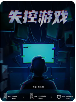 失控游戏