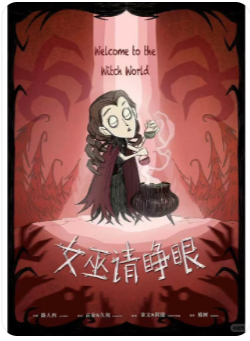女巫请睁眼