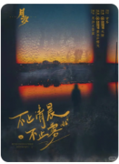 不止清晨不止雾剧本杀复盘测评_线索答案