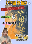 《中国妖怪第一季》剧本杀复盘解析_妖怪传说与案件真相揭秘