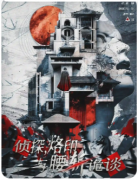 《侦探，烙印与腰斩诡谈》剧本杀复盘解析_血色密室_断肢密码_倒吊人谜底