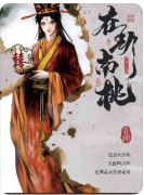 《在劫南桃》剧本杀复盘解析_动机手法_角色任务_案件凶手答案揭秘
