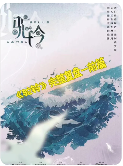 驼铃剧本杀复盘测评