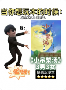 <b>《小吊梨汤》剧本杀复盘教程：温情凶案解析与真凶动机全揭露</b>