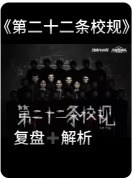 <b>《第二十二条校规》剧本杀复盘解答：校园禁忌真相+诅咒规则全解析</b>
